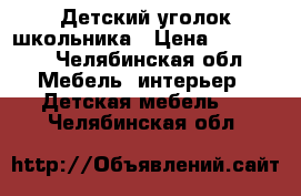 Детский уголок школьника › Цена ­ 12 000 - Челябинская обл. Мебель, интерьер » Детская мебель   . Челябинская обл.